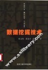 数据挖掘技术 封面