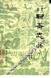 文白聊斋志异 封面