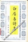 白居易诗集导读 封面