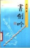 书剑吟 封面