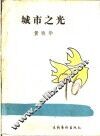 城市之光 封面