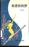 走进你的梦 封面