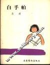 白手帕 封面