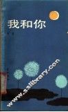 我和你 封面