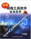 最新网络工具软件应用荟萃 封面