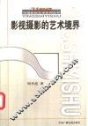 影视摄影的艺术境界 封面