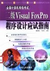 全国计算机等级考试二级Visual FoxPro程序设计应试指南 封面