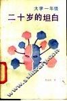 大学一年级二十岁的坦白 封面