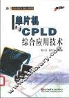 单片机与CPLD综合应用技术 封面
