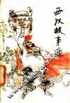 西汉故事选 封面