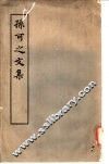 孙可之文集  10卷 封面