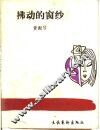 拂动的窗纱 封面