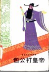 包公打皇帝  传统戏曲故事集 封面