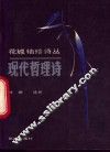 现代哲理诗 封面