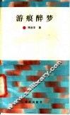 游痕醉梦 封面