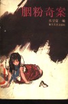 胭粉奇案 封面