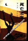 死亡之海 封面