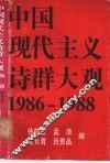 中国现代主义诗群大观  1986-1988 封面