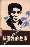 林基路的故事 封面