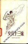 女侠十三妹 封面