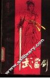 武当剑 封面