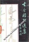 古今楹联选集 封面