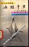 决胜千里  张良的故事 封面