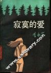 寂寞的爱 封面