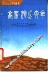 《高原演出六年》  延安青年艺术学院  联政宣传队回忆录 封面