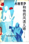 木雕菩萨和他的风流儿媳 封面