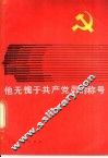 他无愧于共产党员的称号 封面