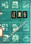 江源行 封面