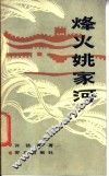 烽火姚家河 封面