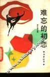 难忘的初恋 封面