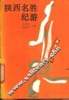 陕西名胜纪游 封面