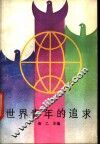 世界青年剪影  续篇  世界青年的追求 封面