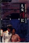 儿女情长 电子书封面