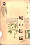 城市民谣 封面