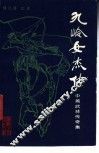 九岭女杰传  中篇武林传奇集 封面