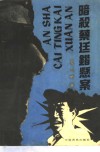 暗杀蔡廷锴悬案 电子书封面