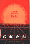 成名之前 封面