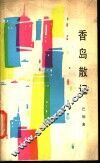 香岛散记 封面