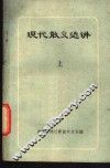 现代散文选讲  上下 封面