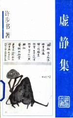 虚静集 封面