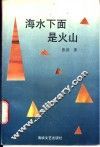 海水下面是火山 封面
