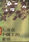 失落在小镇上的童话 封面