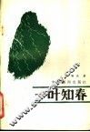 一叶知春 封面