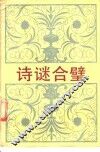诗谜合壁 封面