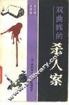 双曲线的杀人案 封面