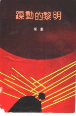 躁动的黎明 封面